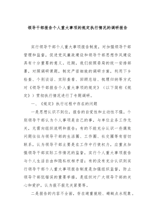 领导干部报告个人重大事项的规定执行情况的调研报告