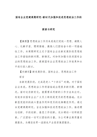 国有企业党建课题研究-新时代加强和改进思想政治工作的探索与研究