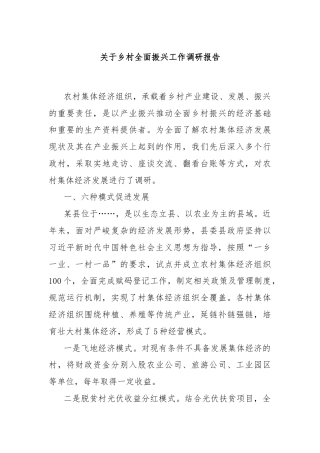 关于乡村全面振兴工作调研报告