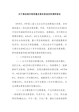 关于推动城市高质量发展有效途径的调研报告