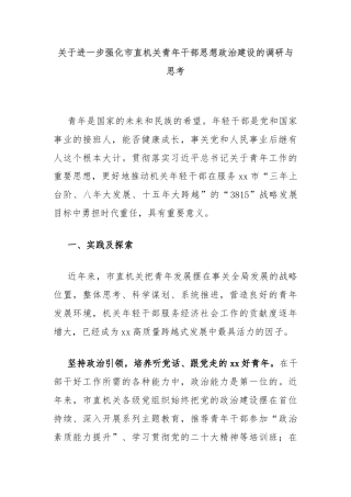 关于进一步强化市直机关青年干部思想政治建设的调研与思考