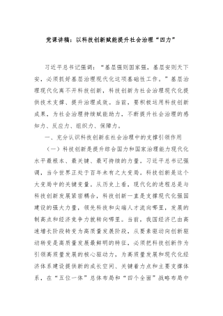 党课讲稿：以科技创新赋能提升社会治理“四力”