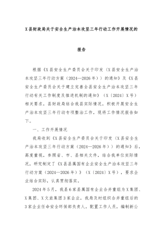 X县财政局关于安全生产治本攻坚三年行动工作开展情况的报告