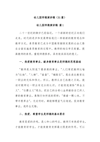 (31篇)幼儿园师德演讲稿