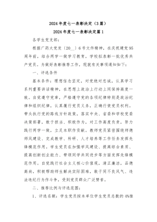 (3篇)2024年度七一表彰决定