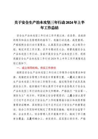 关于安全生产治本攻坚三年行动2024年上半年工作总结