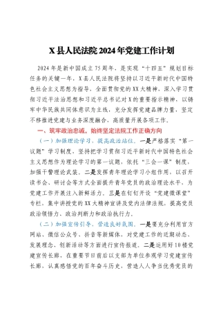 X县人民法院2024年党建工作计划