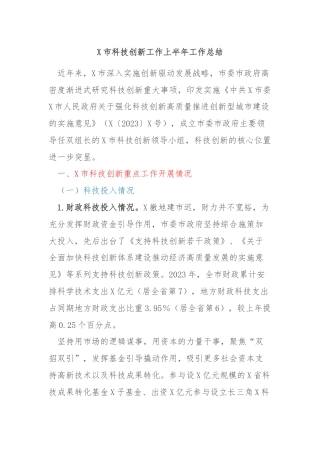 X市科技创新工作上半年工作总结