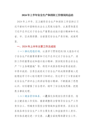2024年上半年安全生产和消防工作情况的总结