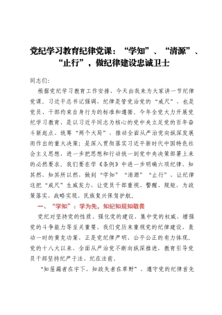 党纪学习教育纪律党课：“学知”、“清源”、“止行”，做纪律建设忠诚卫士