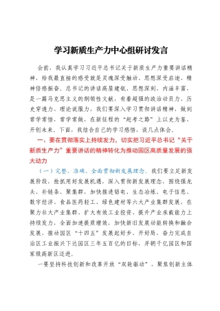 专题研讨材料：学习新质生产力中心组研讨发言
