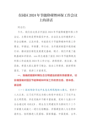 在园区2024年节能降碳暨环保工作会议上的讲话