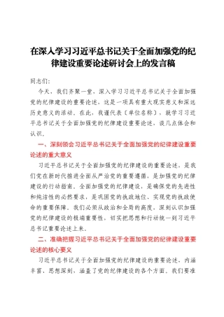 在深入学习习近平总书记关于全面加强党的纪律建设重要论述研讨会上的发言稿