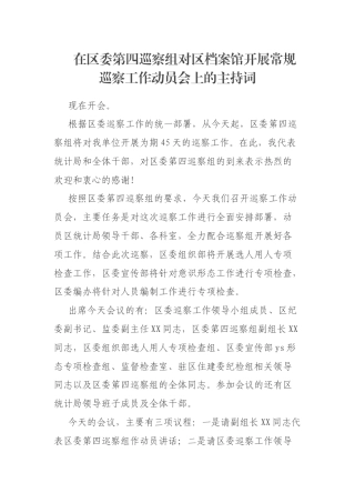 在区委第四巡察组对区档案馆开展常规巡察工作动员会上的主持词