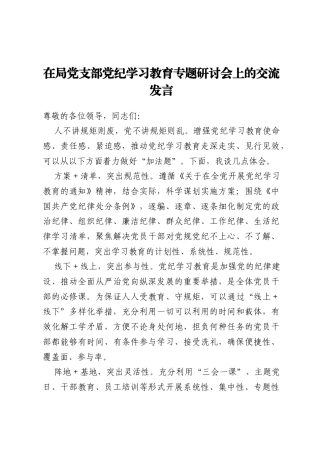 在局党支部党纪学习教育专题研讨会上的交流发言