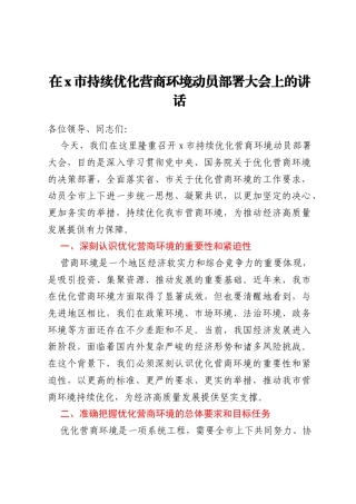 在x市持续优化营商环境动员部署大会上的讲话
