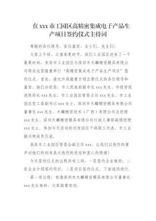 在xxx市工园区高精密集成电子产品生产项目签约仪式主持词
