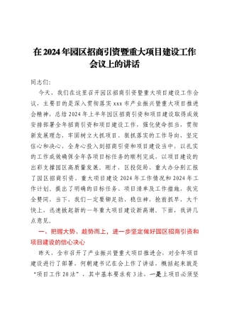 在2024年园区招商引资暨重大项目建设工作会议上的讲话