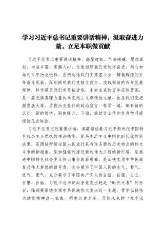 心得体会：学习习近平总书记重要讲话精神，汲取奋进力量 ，立足本职做贡献