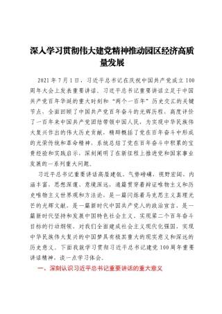 深入学习贯彻伟大建党精神推动园区经济高质量发展