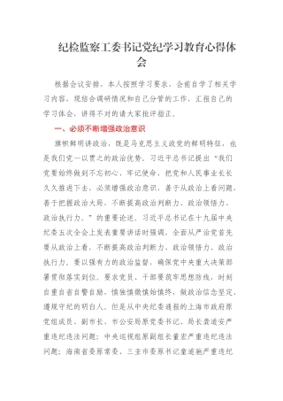 纪检监察工委书记党纪学习教育心得体会