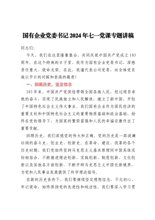 国有企业党委书记2024年七一党课专题讲稿