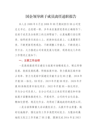 国企领导班子成员离任述职报告