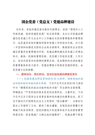 国企党委（党总支）党建品牌建设