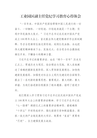 工业园区副主任党纪学习教育心得体会