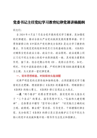 党委书记主任党纪学习教育纪律党课讲稿提纲