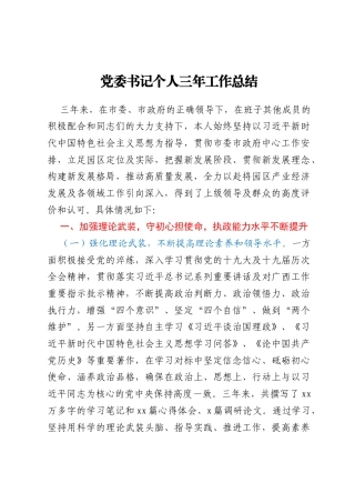 党委书记个人三年工作总结