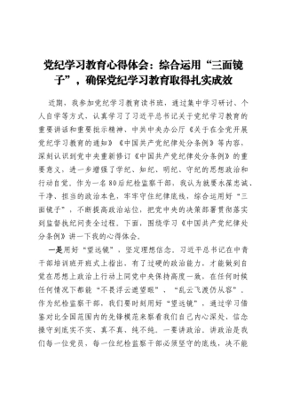 党纪学习教育心得体会：综合运用“三面镜子”，确保党纪学习教育取得扎实成效