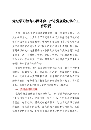 党纪学习教育心得体会：严守党规党纪恪守工作职责