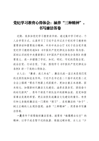 党纪学习教育心得体会：涵养“三种精神”，书写廉洁答卷
