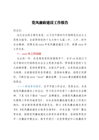 党风廉政建设工作报告