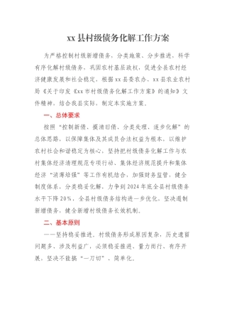 xx县村级债务化解工作方案