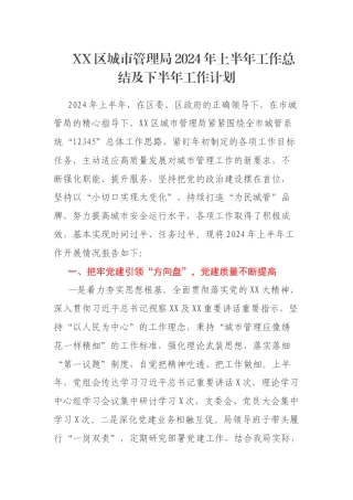 XX区城市管理局2024年上半年工作总结及下半年工作计划