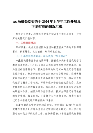 xx局机关党委关于2024年上半年工作开展及下步打算的情况汇报