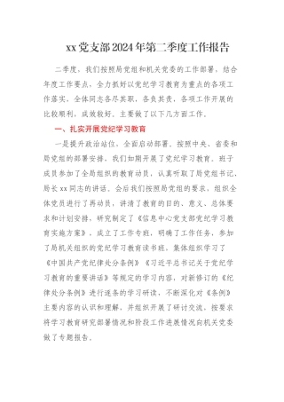 xx党支部2024年第二季度工作报告
