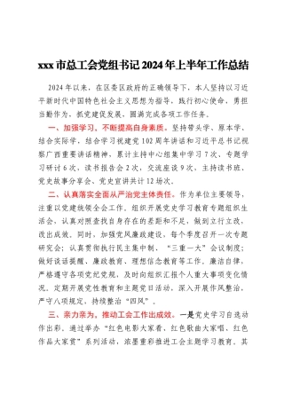 xxx市总工会党组书记2024年上半年工作总结