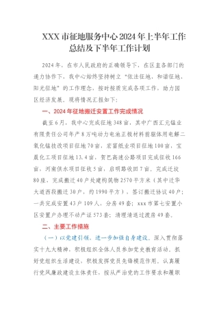XXX市征地服务中心2024年上半年工作总结及下半年工作计划