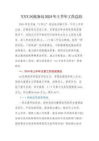 XXX区税务局2024年上半年工作总结