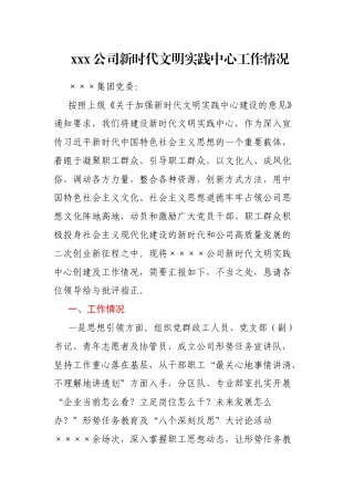 xxx公司新时代文明实践中心工作情况