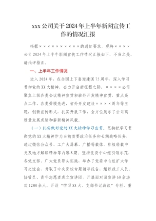 xxx公司关于2024年上半年新闻宣传工作的情况汇报