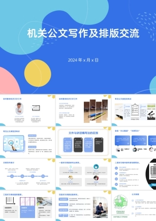 PPT：机关公文写作及排版交流