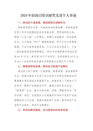 2024年招商引资贡献奖先进个人事迹