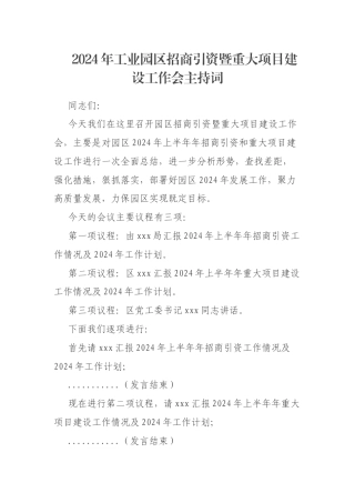 2024年工业园区招商引资暨重大项目建设工作会主持词