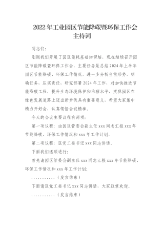 2022年工业园区节能降碳暨环保工作会主持词