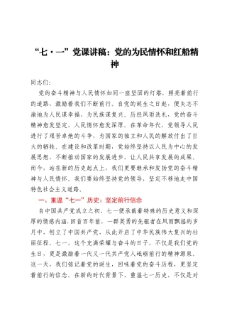 “七·一”党课讲稿：党的为民情怀和红船精神