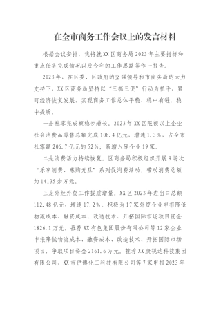在全市商务工作会议上的发言材料